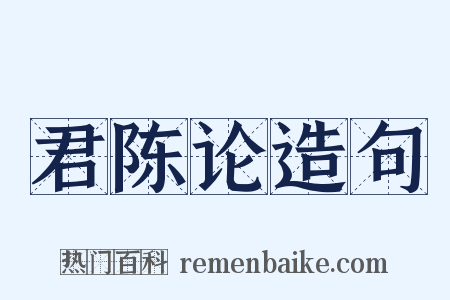 君陈论造句是什么意思的图片